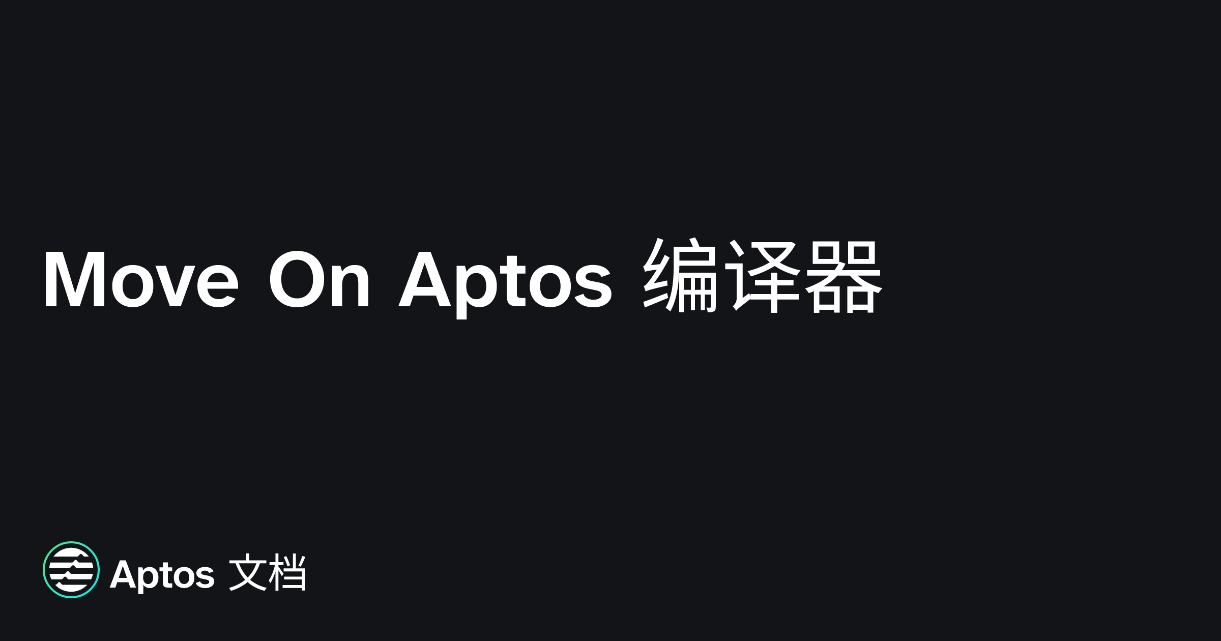 Move On Aptos 编译器 | Aptos 文档