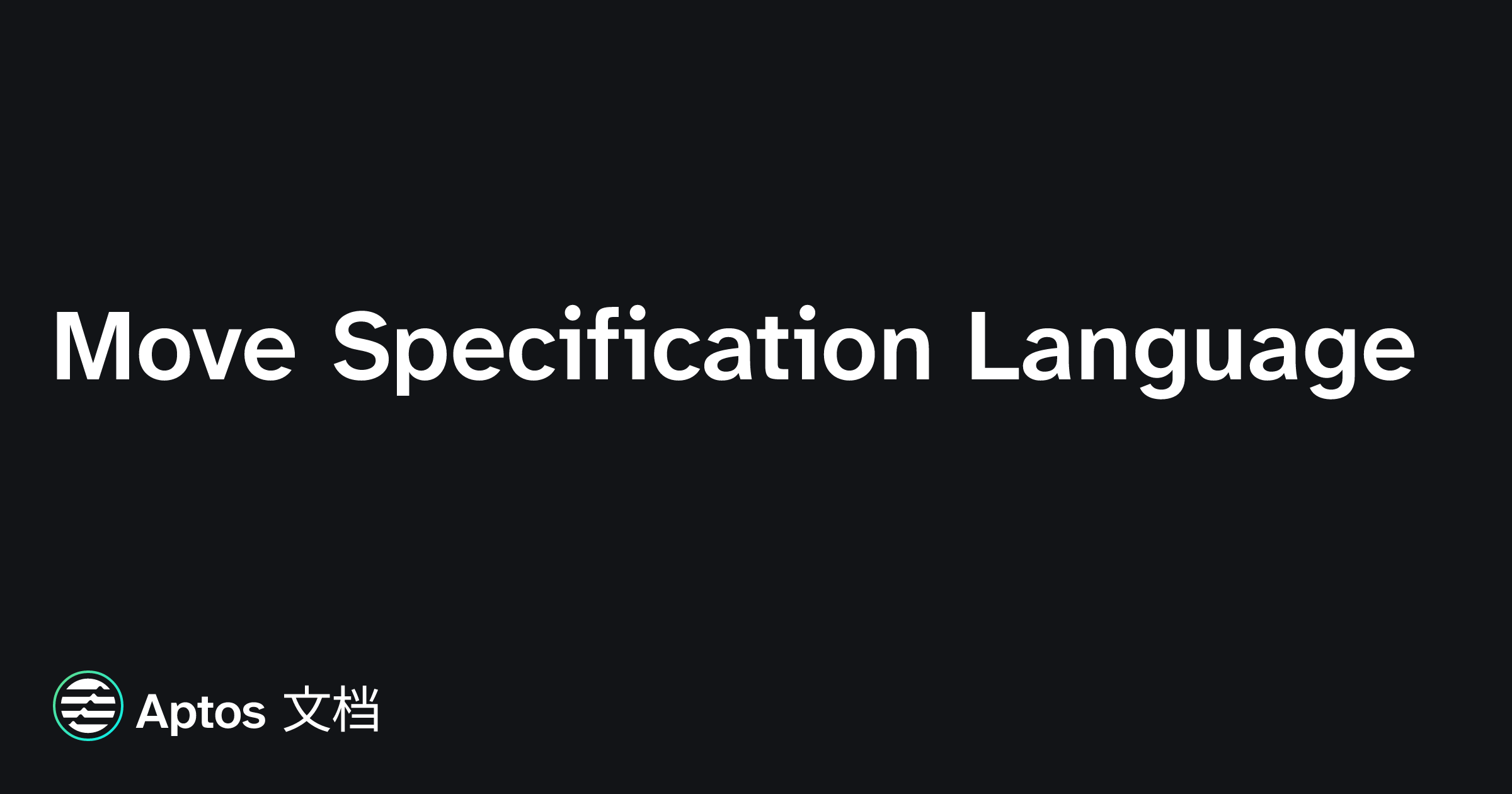 Move Specification Language | Aptos 文档