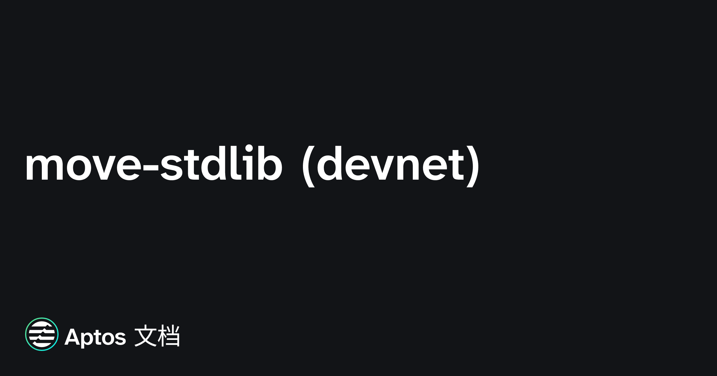 Apthos Script move-stdlib (devnet) | Aptos 文档