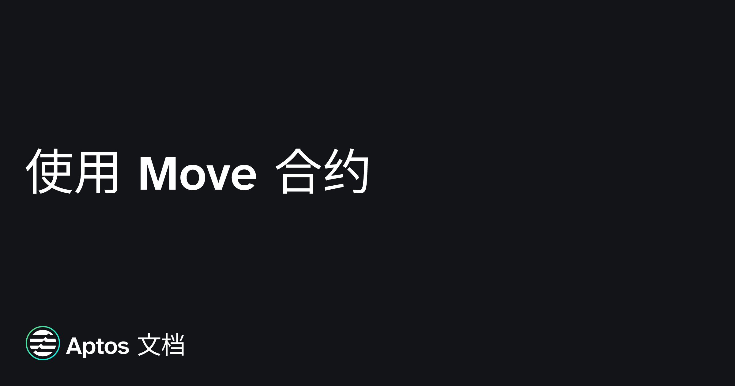 使用 Move 合约 | Aptos 文档