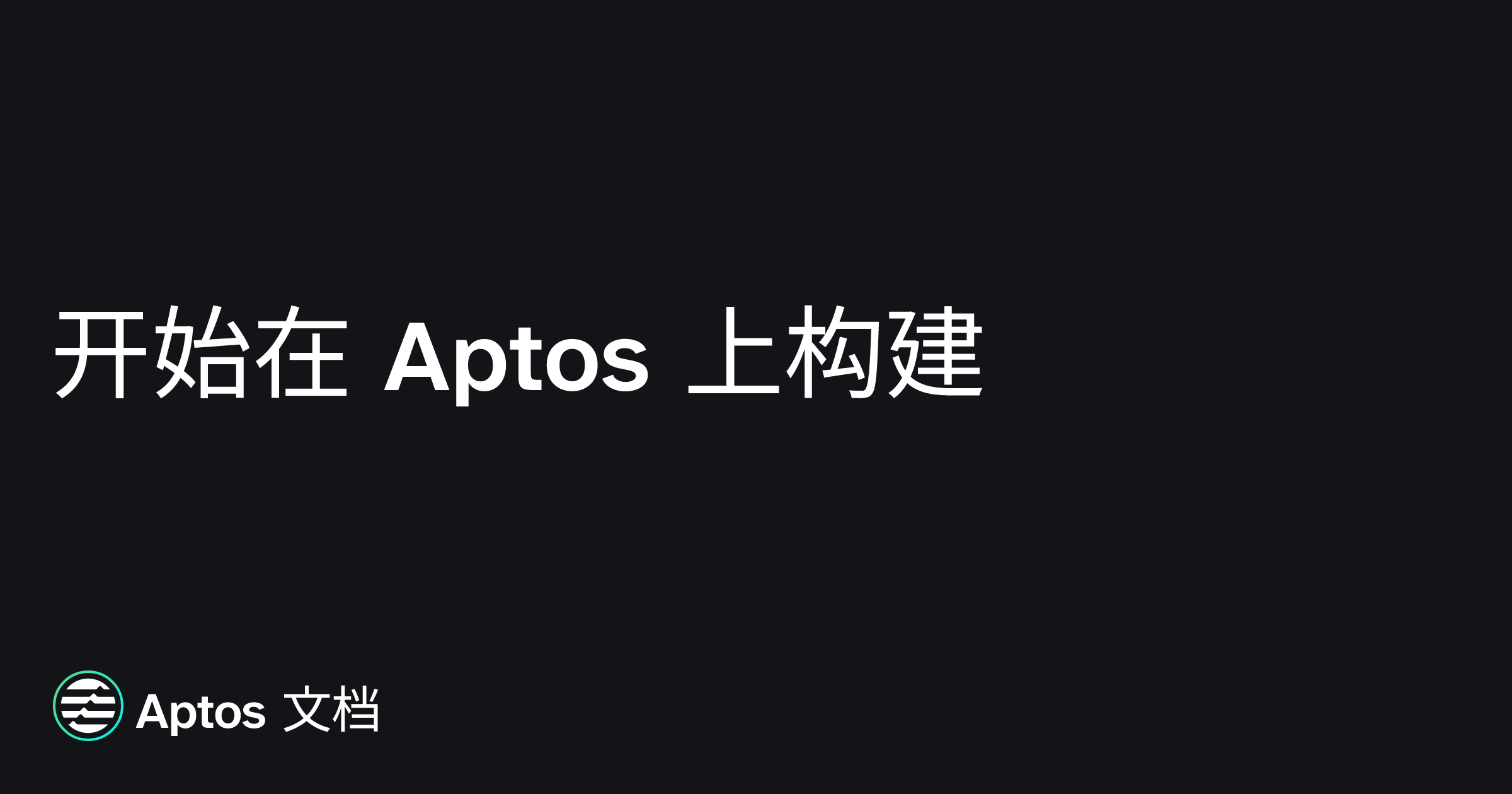 Apthos Script 开始在 Aptos 上构建 | Aptos 文档