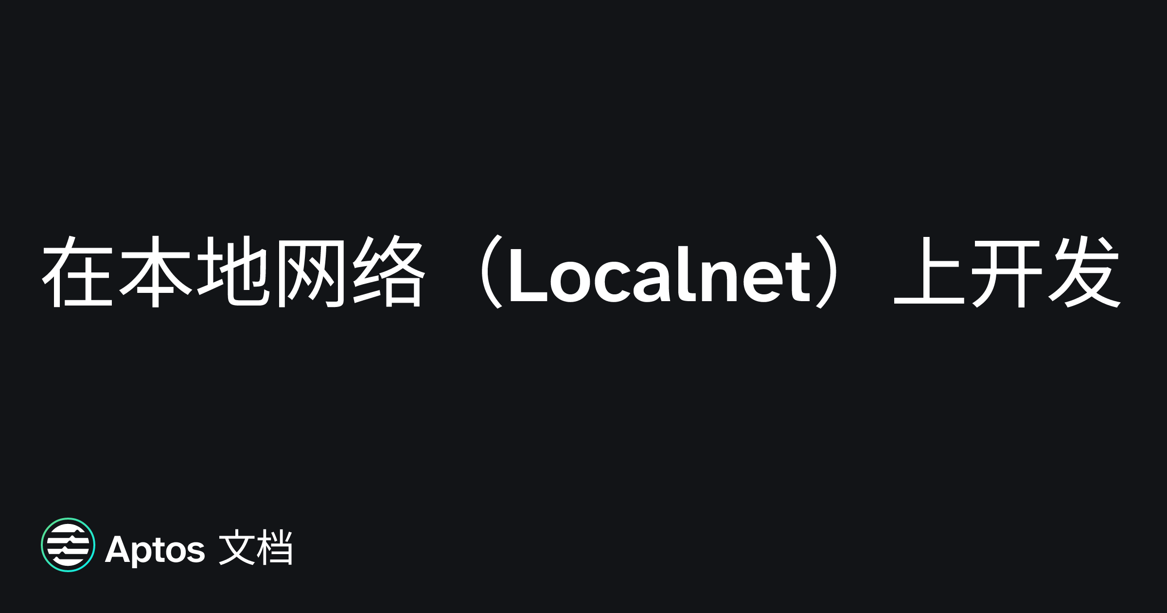 Localnet Login 在本地网络(Localnet)上开发 | Aptos 文档