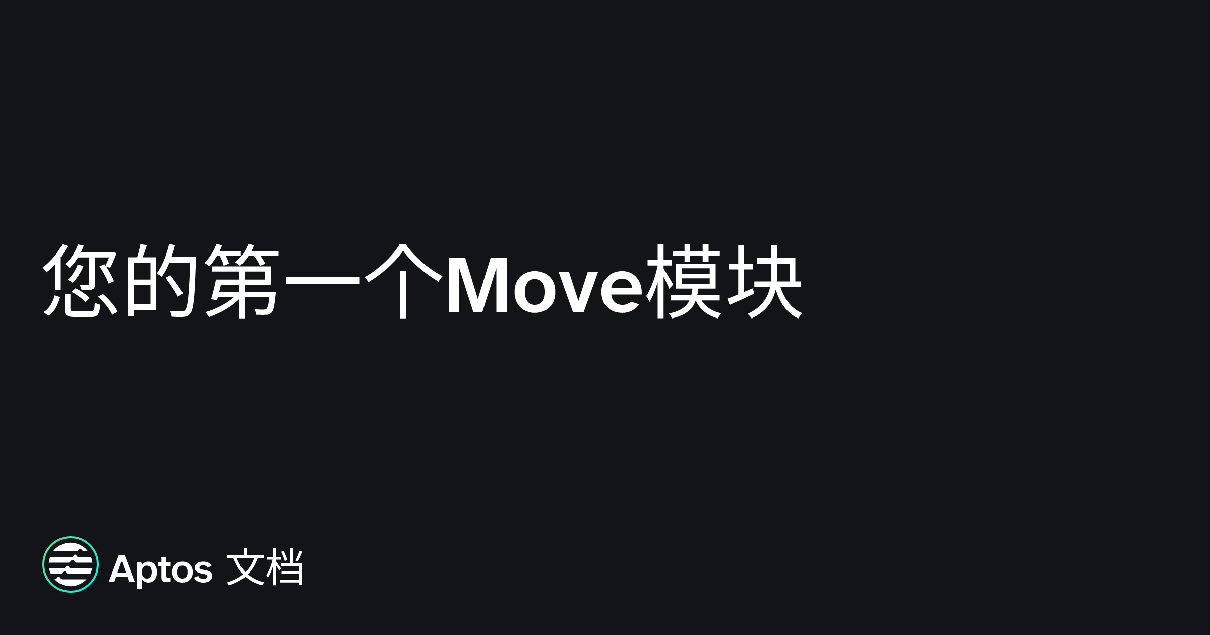 您的第一个Move模块 | Aptos 文档