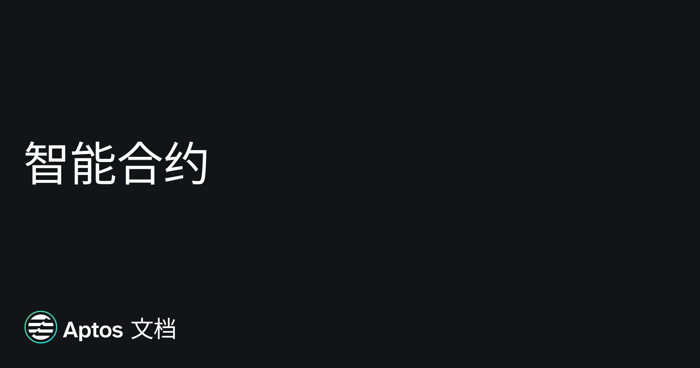 智能合约| Aptos 文档